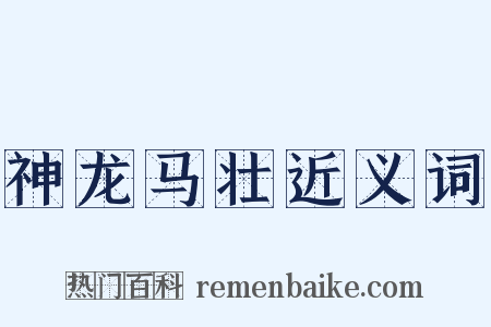 神龙马壮近义词是什么意思的图片